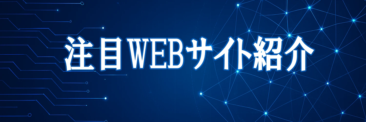 注目WEBサイト紹介のヘッダイメージ